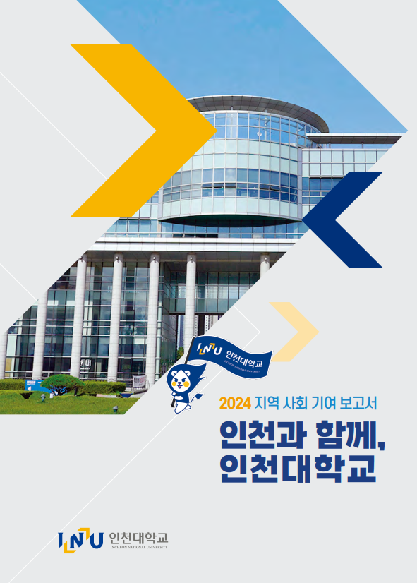 2024 지역사회 기여 보고서 '인천과 함께, 인천대학교' 대표이미지