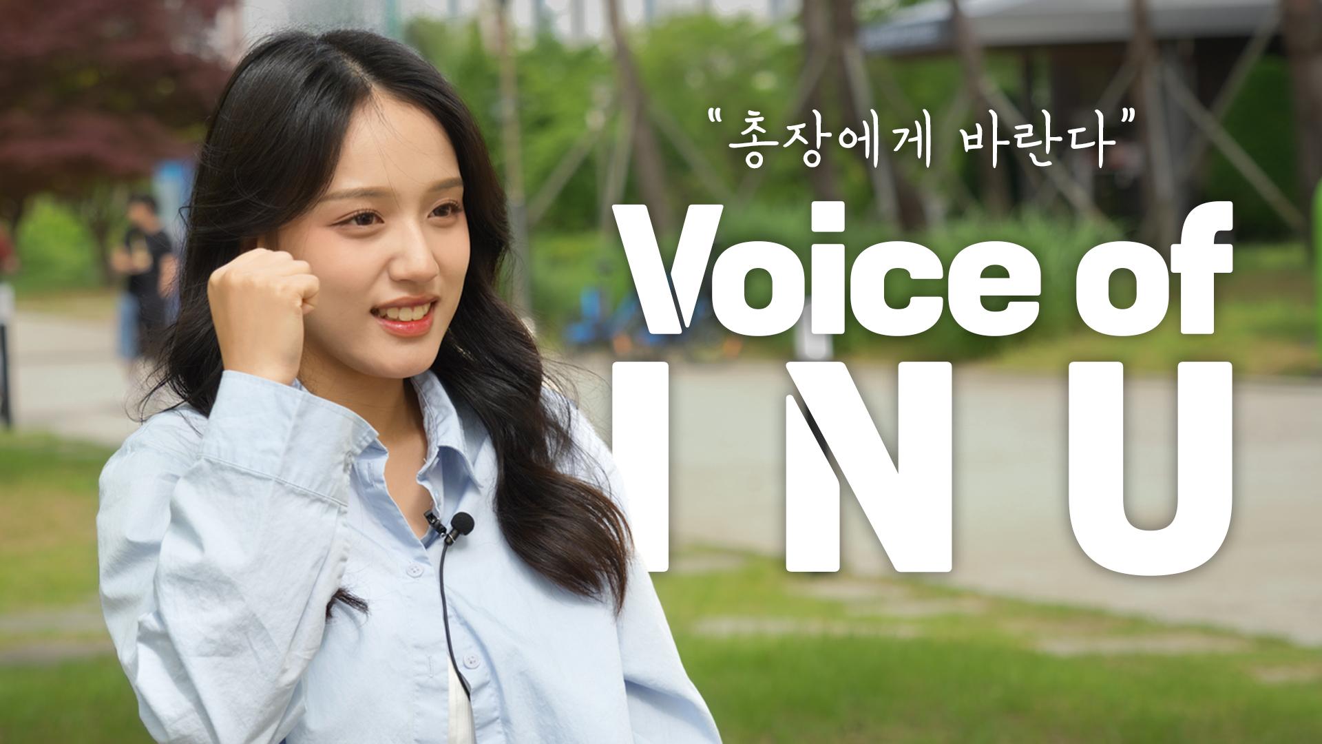 Voice of INU: 우리가 바라는 인천대학교의 미래 대표이미지