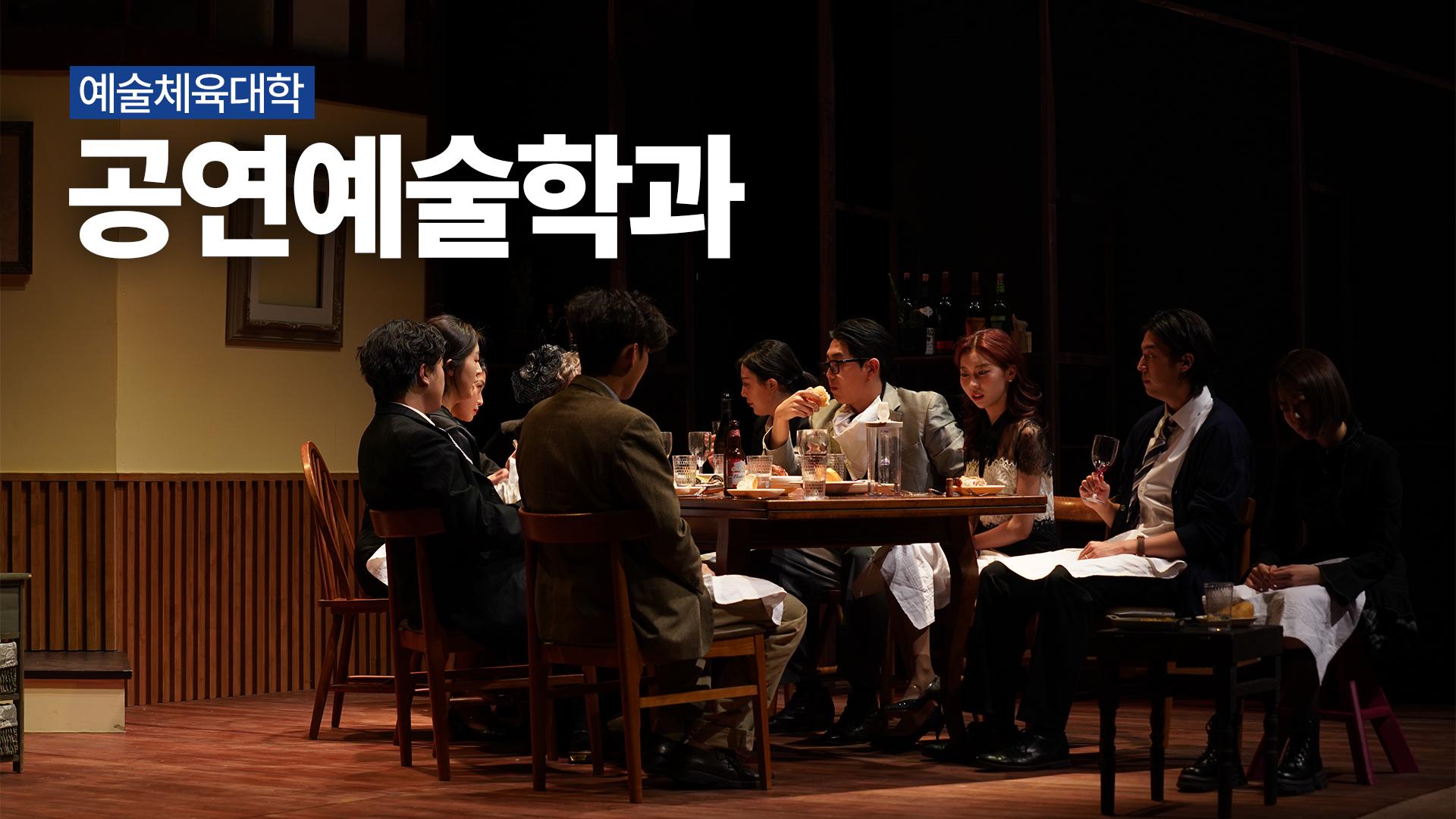 공연예술학과 | 예술체육대학 대표이미지