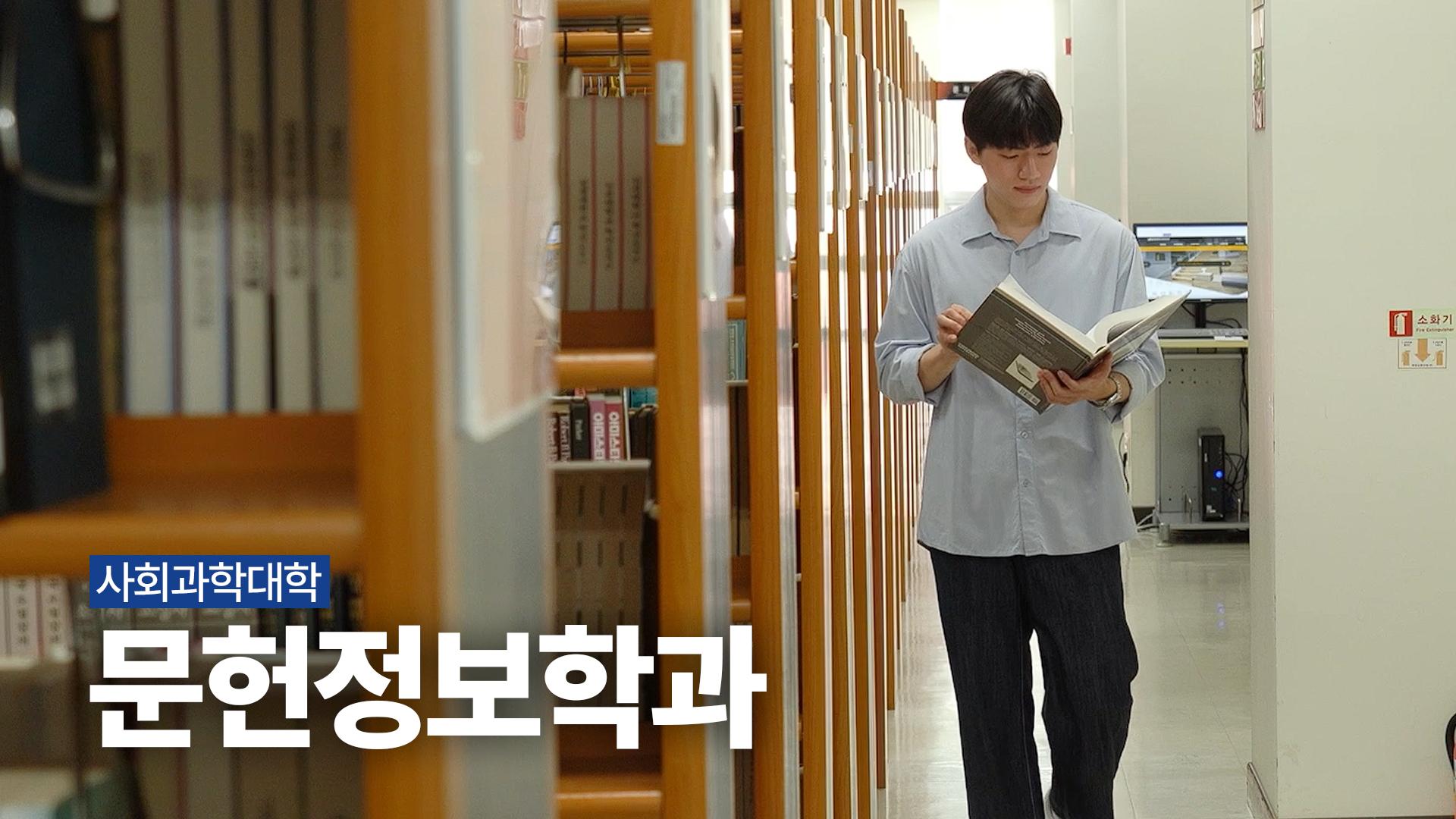 문헌정보학과 | 사회과학대학 대표이미지