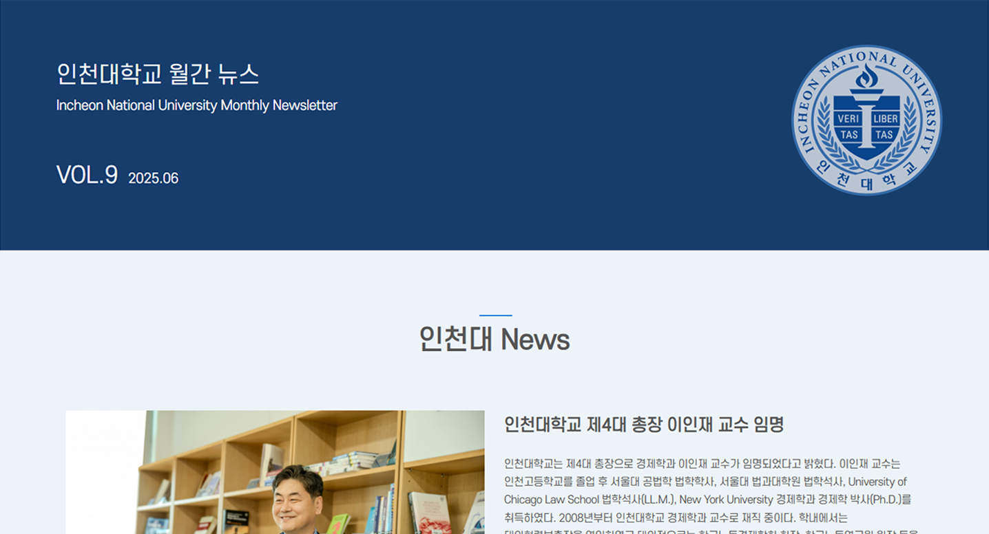 인천대학교 월간 뉴스레터 6월호 대표이미지
