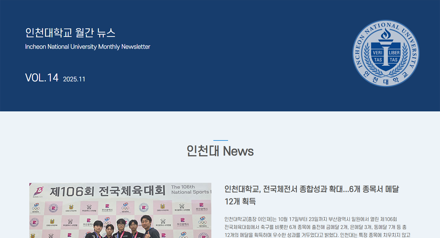 인천대학교 월간 뉴스레터 11월호(제14호) 대표이미지