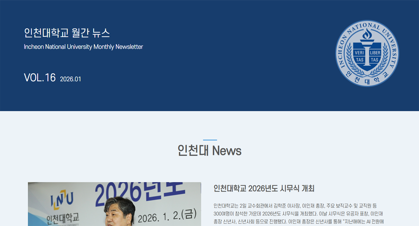 인천대학교 월간 뉴스레터 1월호(제16호) 대표이미지