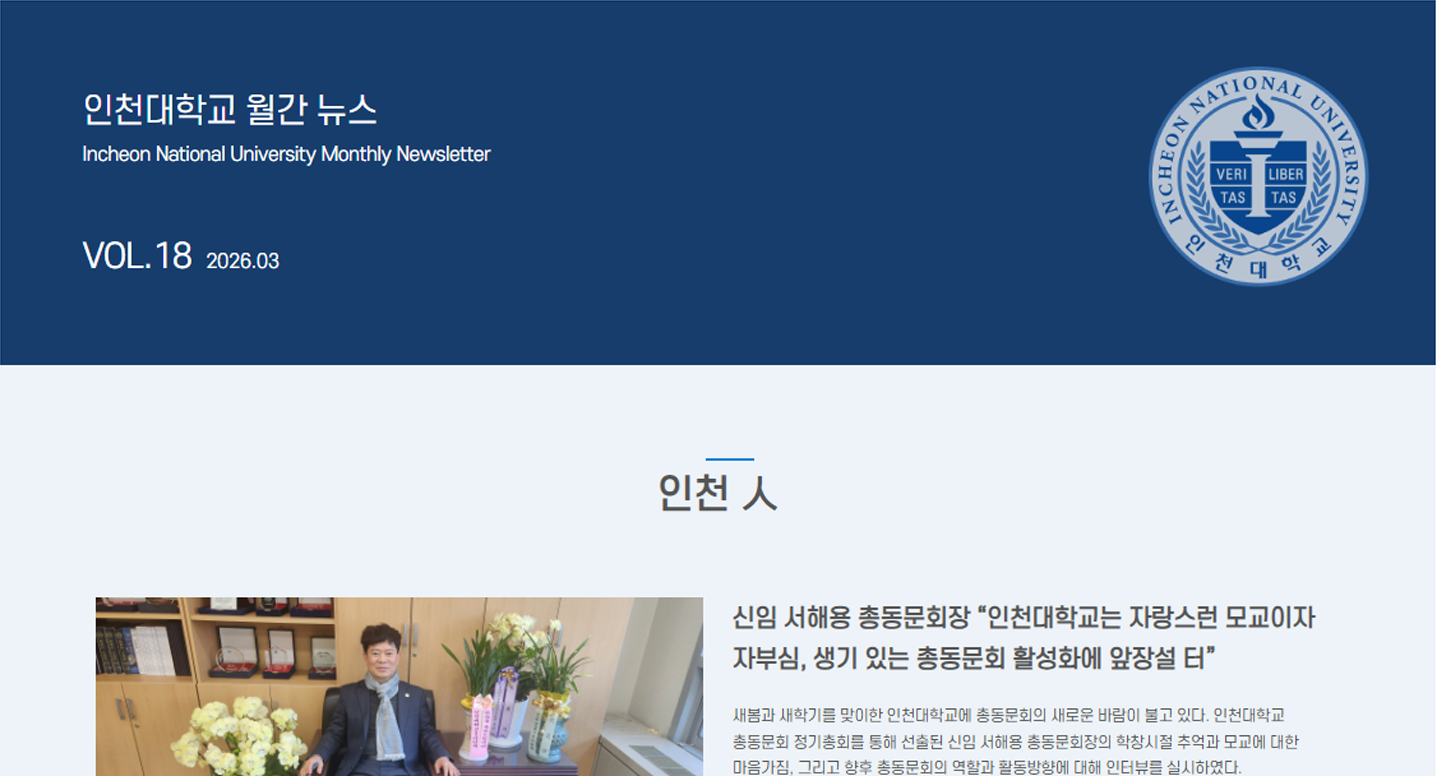 인천대학교 월간 뉴스레터 3월호(제18호) 대표이미지