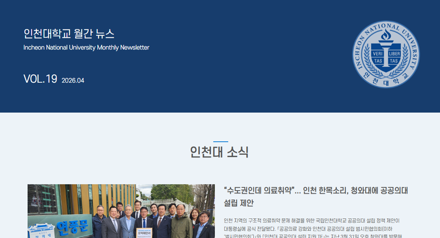 인천대학교 월간 뉴스레터 4월호(제19호) 대표이미지