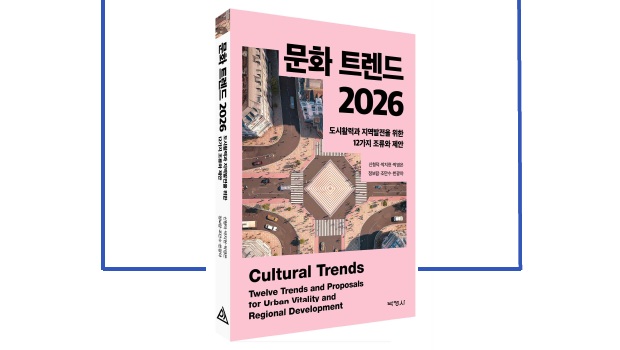 문화 트렌드 2026 표지